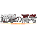 进撃の高考 (attack on titan)