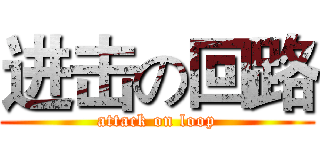 进击の回路 (attack on loop)
