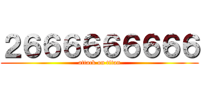 ２６６６６６６６６６ (attack on titan)