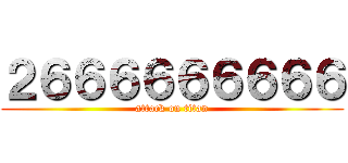 ２６６６６６６６６６ (attack on titan)