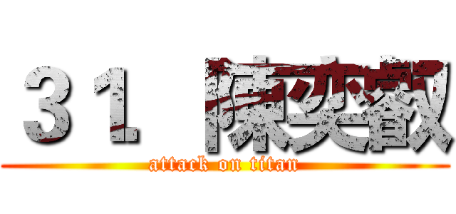 ３１．陳奕叡 (attack on titan)