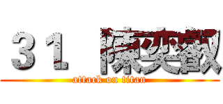 ３１．陳奕叡 (attack on titan)