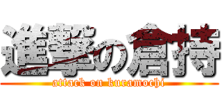 進撃の倉持 (attack on kuramochi)