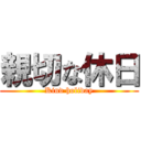 親切な休日 (Kind holiday)