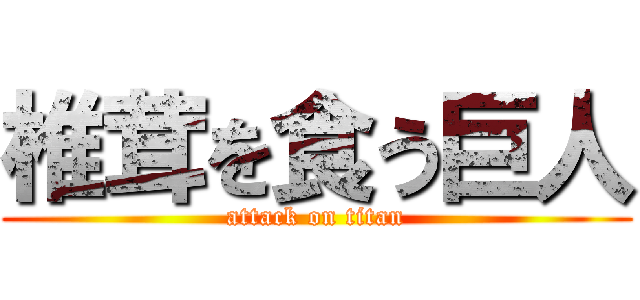 椎茸を食う巨人 (attack on titan)