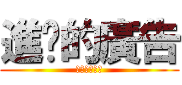 進擊的廣告 (不露奶就滾蛋)