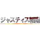 ジャスティス朝陽 (asahi super dry)