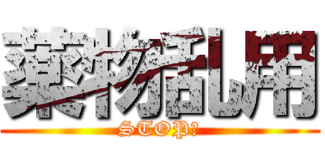 薬物乱用 (STOP！)