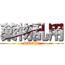 薬物乱用 (STOP！)