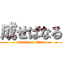 成せばなる (attack on titan)