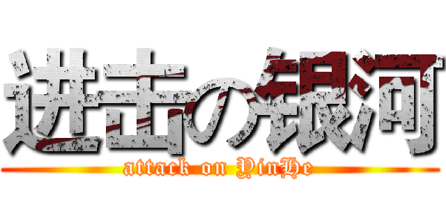 进击の银河 (attack on YinHe)