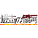 进击の银河 (attack on YinHe)