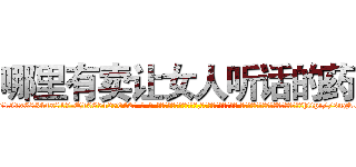 哪里有卖让女人听话的药 (哪里有卖让女人听话的药【电-话151x68344x817-Q1065427042元-吉-药-业】我们做的是长期生意,靠的是老客户长期支持 哪里有卖让女人听话的药在发表了一篇http://sngk.net/Ic8Vfn

参考消息网我们做的是长期生意,靠的是老客户长期支持也许我们早该意识到，就连鲍勃·霍斯金斯（金球奖戏剧类电影男主角 
)