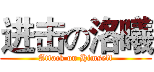 进击の洛曦 (Attack on Himself)