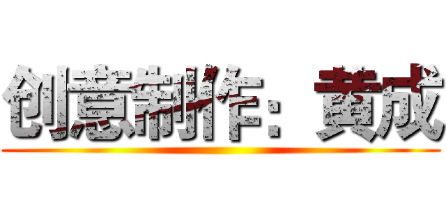创意制作：黄成 ()