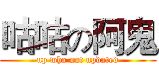 咕咕の阿鬼 (up who not updated)
