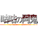 咕咕の阿鬼 (up who not updated)