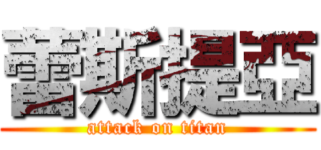 蕾斯提亞 (attack on titan)