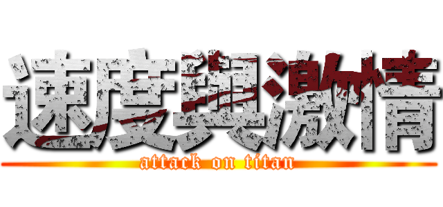 速度與激情 (attack on titan)