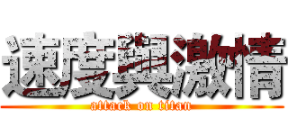 速度與激情 (attack on titan)