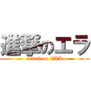 進撃のエラ (attack on ELA)