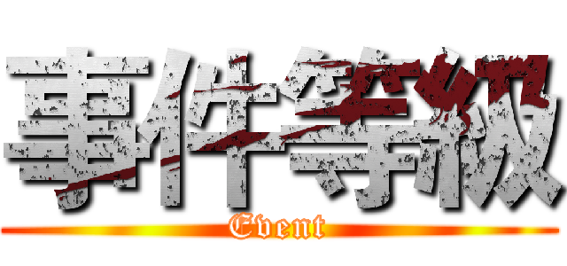 事件等級 (Event)