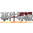 事件等級 (Event)