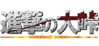 進撃の大峠 (attack on ootao)