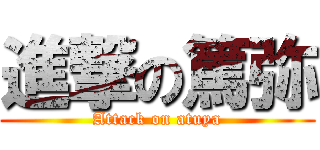 進撃の篤弥 (Attack on atuya)