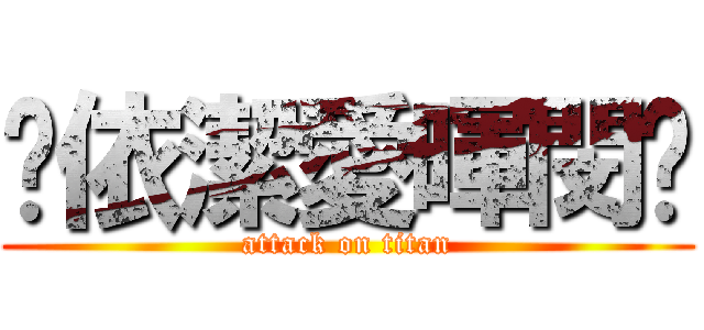 ♡依潔愛暉閔♡ (attack on titan)