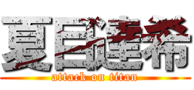 夏目達希 (attack on titan)