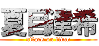 夏目達希 (attack on titan)