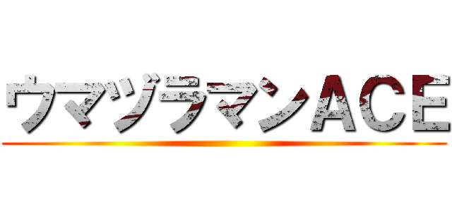 ウマヅラマンＡＣＥ ()
