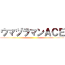 ウマヅラマンＡＣＥ ()