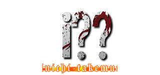 ｉ̂ɂ (shinichi-takemura)