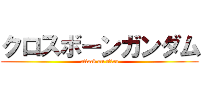 クロスボーンガンダム (attack on titan)