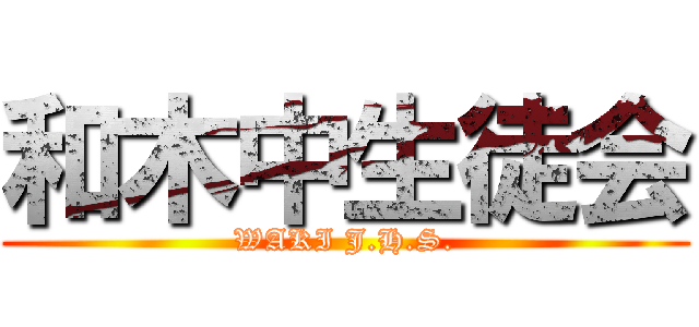 和木中生徒会 (WAKI J.H.S.)