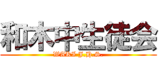 和木中生徒会 (WAKI J.H.S.)