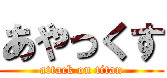あやっくす (attack on titan)