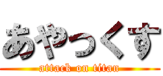 あやっくす (attack on titan)