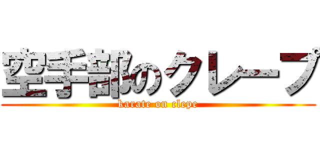 空手部のクレープ (karate on clepe)
