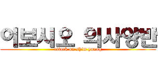 이보시오 의사양반 (attack on shim young)