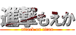 進撃もえか (attack on titan)