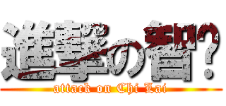 進撃の智荔 (attack on Chi Lai)