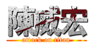 陳威宏 (attack on titan)