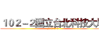 １０２－２國立台北科技大學 (N T U T)