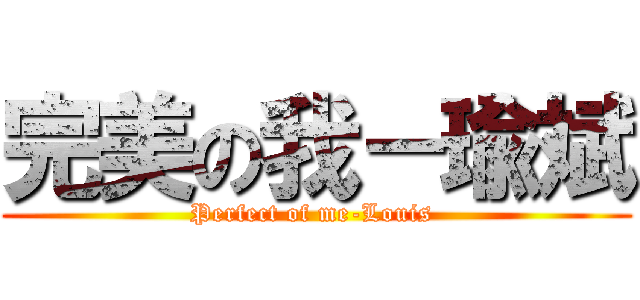 完美の我－瑜斌 (Perfect of me-Louis )