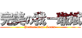 完美の我－瑜斌 (Perfect of me-Louis )