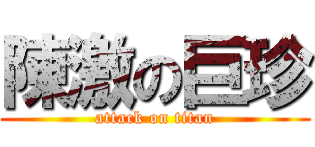 陳激の巨珍 (attack on titan)