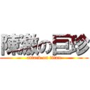 陳激の巨珍 (attack on titan)